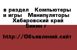  в раздел : Компьютеры и игры » Манипуляторы . Хабаровский край,Бикин г.